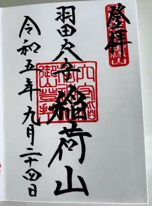 東京羽田 穴守稲荷神社(東京都)