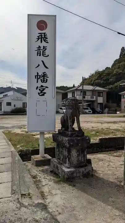 飛龍八幡宮の狛犬