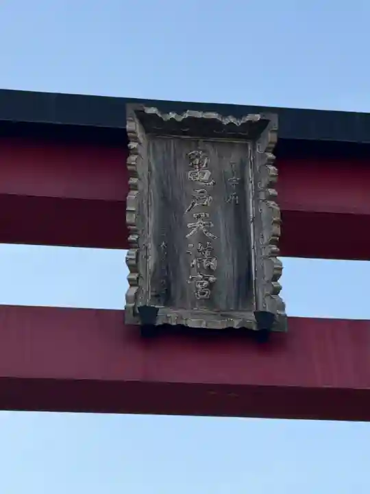 亀戸天神社の{uncategorized: "未分類", other: "その他", undefined: "問題あり", building: "その他建物", grave: "お墓", sacred_gate: "鳥居", guardian: "狛犬", statue: "像", buddha: "仏像", history: "歴史", nature: "自然", garden: "庭園", animal: "動物", pagoda: "塔", temizu: "手水舎", mountain_gate: "山門・神門", sanctuary: "本殿・本堂", subordinate: "末社・摂社", art: "芸術", scenery: "景色", jizo: "地蔵", ema: "絵馬", goshuin: "御朱印", omikuji: "おみくじ", items: "授与品その他", amulet: "お守り", goshuincho: "御朱印帳", eats: "食事", festival: "お祭り", votive_dance: "神楽", shichigosan: "七五三参", wedding: "結婚式", experience: "体験その他", initially: "初詣", around: "周辺", anti_infection: "感染症対策"}