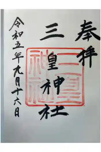 三皇神社の御朱印 2023年09月