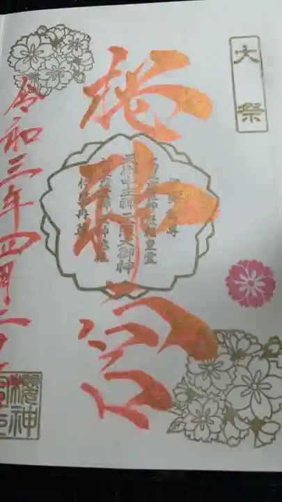 桜神宮の御朱印