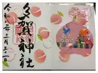 多賀神社の御朱印