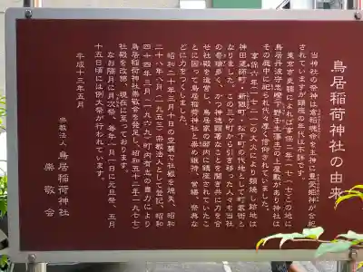 鳥居稲荷神社の{uncategorized: "未分類", other: "その他", undefined: "問題あり", building: "その他建物", grave: "お墓", sacred_gate: "鳥居", guardian: "狛犬", statue: "像", buddha: "仏像", history: "歴史", nature: "自然", garden: "庭園", animal: "動物", pagoda: "塔", temizu: "手水舎", mountain_gate: "山門・神門", sanctuary: "本殿・本堂", subordinate: "末社・摂社", art: "芸術", scenery: "景色", jizo: "地蔵", ema: "絵馬", goshuin: "御朱印", omikuji: "おみくじ", items: "授与品その他", amulet: "お守り", goshuincho: "御朱印帳", eats: "食事", festival: "お祭り", votive_dance: "神楽", shichigosan: "七五三参", wedding: "結婚式", experience: "体験その他", initially: "初詣", around: "周辺", anti_infection: "感染症対策"}