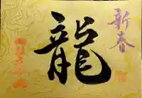 松應寺の御朱印