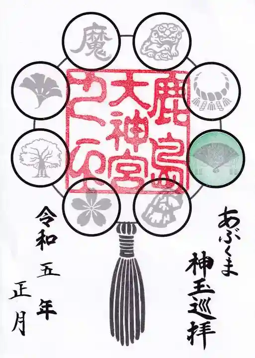鹿島大神宮の御朱印