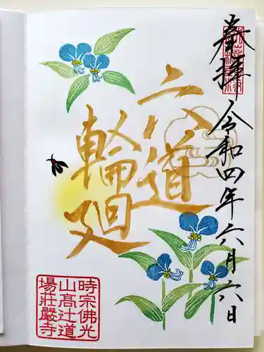 荘厳寺の御朱印