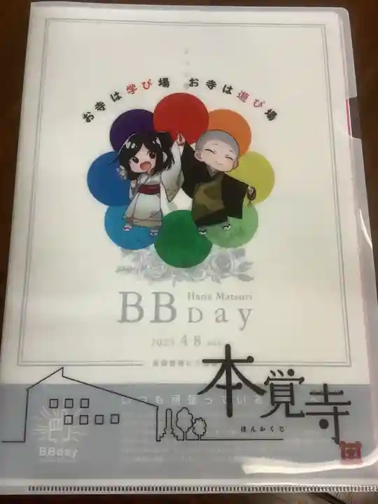 日蓮宗四高祖本覚寺の授与品その他