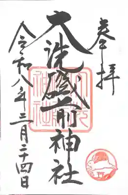 御朱印