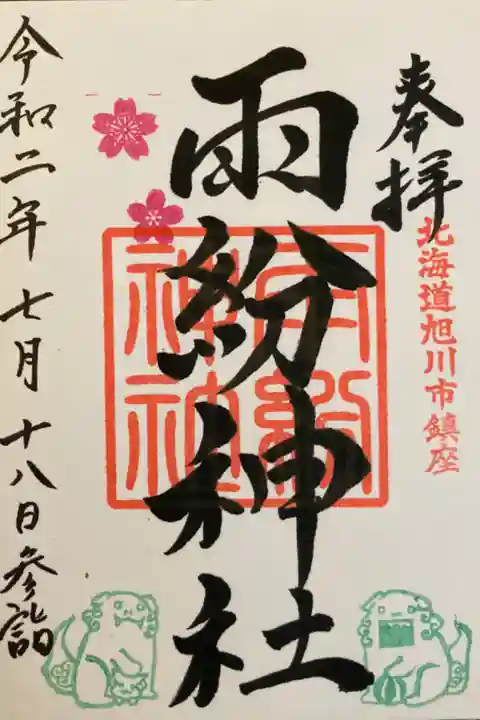 上川神社の宮司様が兼務とのことで、御朱印は上川神社でいただくことができます。