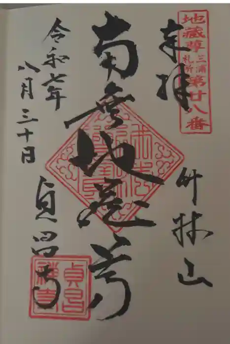 貞昌寺の御朱印