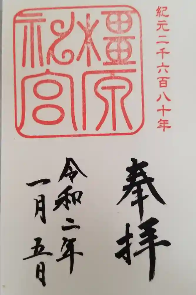 橿原神宮の御朱印
