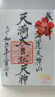 水海道天満宮の御朱印