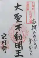 宗円寺(神奈川県)