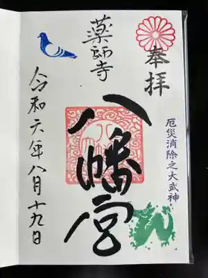 薬師寺八幡宮(栃木県)