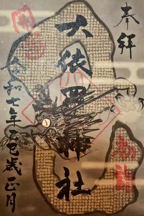 大依羅神社の御朱印