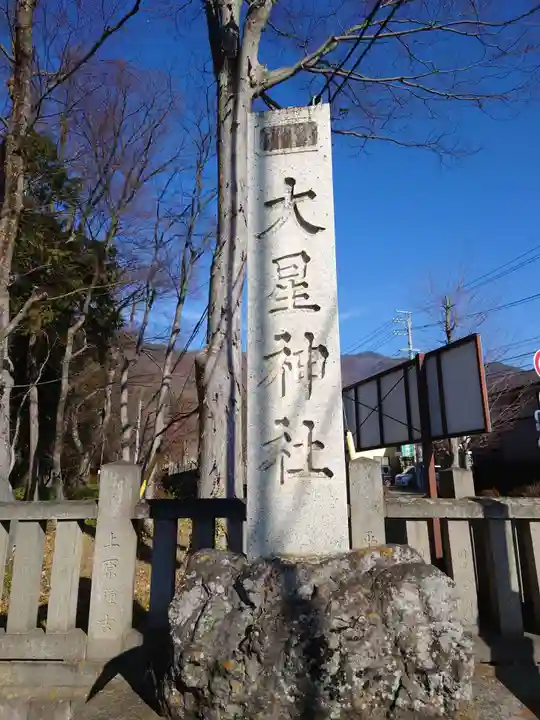 大星神社(長野県)
