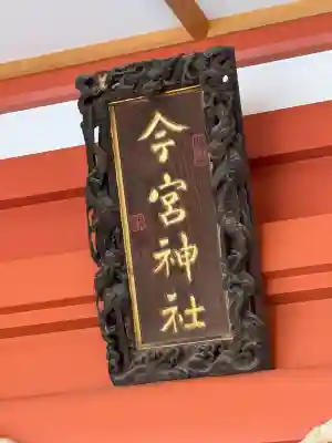 秩父今宮神社の{uncategorized: "未分類", other: "その他", undefined: "問題あり", building: "その他建物", grave: "お墓", sacred_gate: "鳥居", guardian: "狛犬", statue: "像", buddha: "仏像", history: "歴史", nature: "自然", garden: "庭園", animal: "動物", pagoda: "塔", temizu: "手水舎", mountain_gate: "山門・神門", sanctuary: "本殿・本堂", subordinate: "末社・摂社", art: "芸術", scenery: "景色", jizo: "地蔵", ema: "絵馬", goshuin: "御朱印", omikuji: "おみくじ", items: "授与品その他", amulet: "お守り", goshuincho: "御朱印帳", eats: "食事", festival: "お祭り", votive_dance: "神楽", shichigosan: "七五三参", wedding: "結婚式", experience: "体験その他", initially: "初詣", around: "周辺", anti_infection: "感染症対策"}