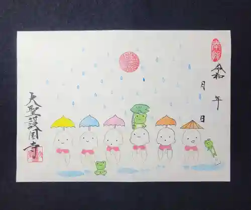 大聖護国寺の御朱印