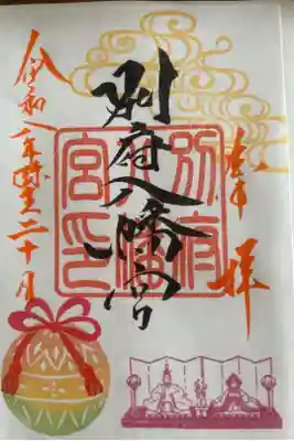 別府八幡宮の御朱印