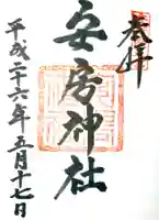 安房神社の御朱印