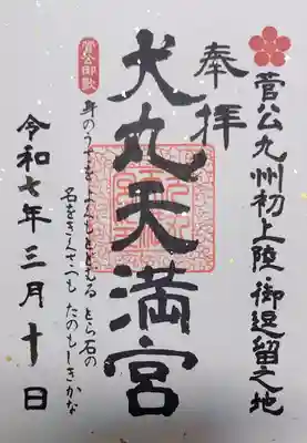 犬丸天満宮の御朱印