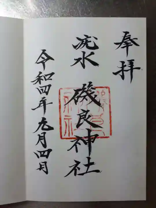 磯良神社(疣水神社)の御朱印