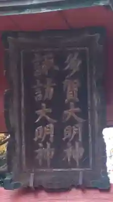 多賀神社(長野県)