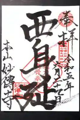 妙傳寺の御朱印