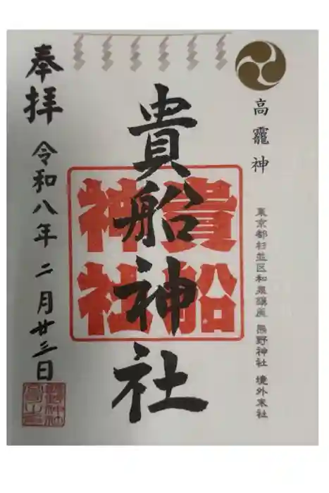 和泉貴船神社(和泉熊野神社境外末社)の御朱印