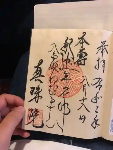 眞珠院の御朱印