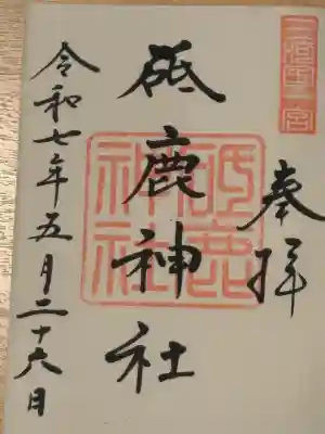 御朱印帳と共に拝受しました