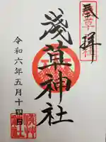 浅草神社の御朱印