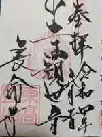 長命寺の御朱印