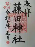 藤田神社の御朱印
