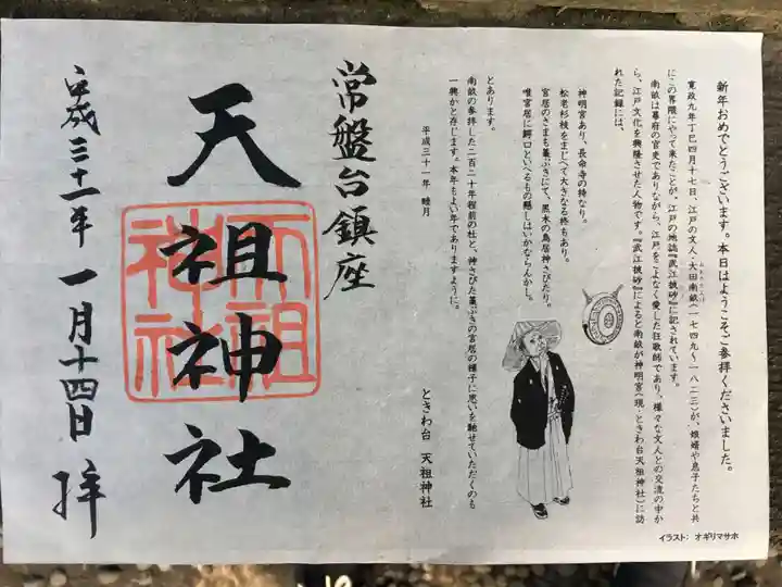 ときわ台天祖神社の授与品その他