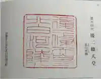 北白河陵の御朱印