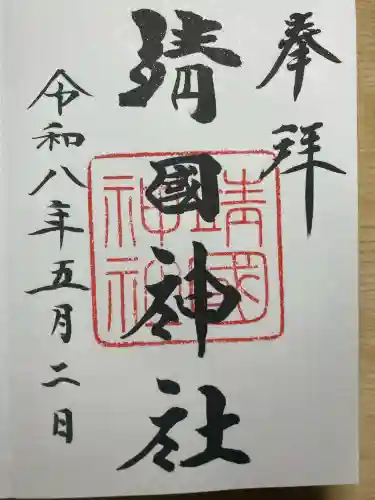 靖國神社の御朱印