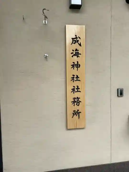 成海神社(愛知県)