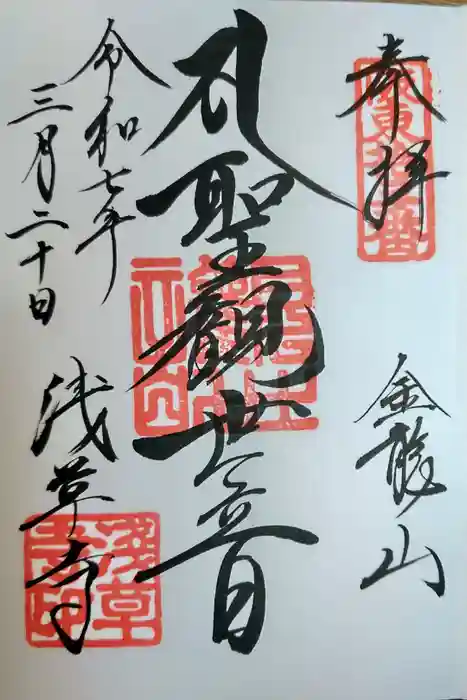 浅草寺の御朱印