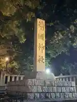 靖國神社の{uncategorized: "未分類", other: "その他", undefined: "問題あり", building: "その他建物", grave: "お墓", sacred_gate: "鳥居", guardian: "狛犬", statue: "像", buddha: "仏像", history: "歴史", nature: "自然", garden: "庭園", animal: "動物", pagoda: "塔", temizu: "手水舎", mountain_gate: "山門・神門", sanctuary: "本殿・本堂", subordinate: "末社・摂社", art: "芸術", scenery: "景色", jizo: "地蔵", ema: "絵馬", goshuin: "御朱印", omikuji: "おみくじ", items: "授与品その他", amulet: "お守り", goshuincho: "御朱印帳", eats: "食事", festival: "お祭り", votive_dance: "神楽", shichigosan: "七五三参", wedding: "結婚式", experience: "体験その他", initially: "初詣", around: "周辺", anti_infection: "感染症対策"}