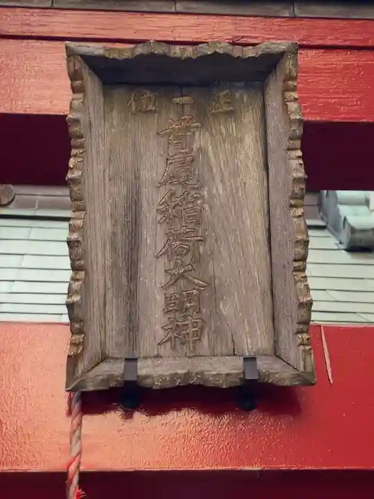 首尾稲荷大明神のその他建物