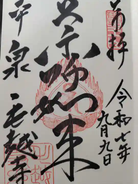 毛越寺の御朱印