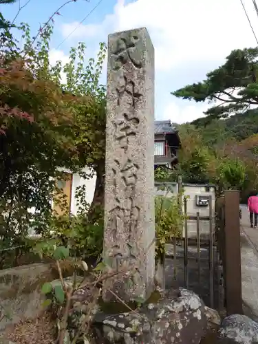 宇治神社のその他建物