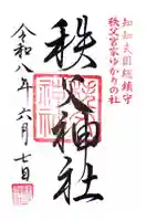 秩父神社の御朱印