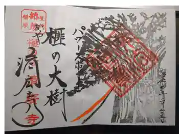 済広寺の御朱印 2025年02月