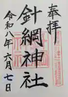 針綱神社の御朱印