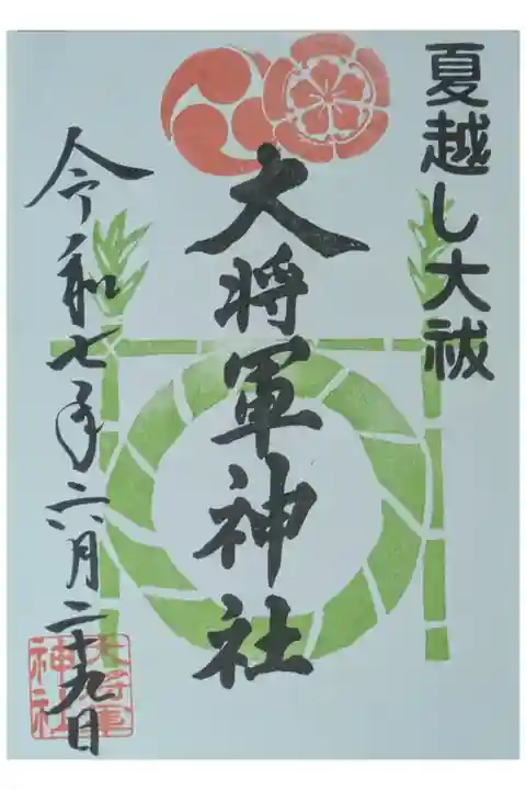 夏越し大祓御朱印