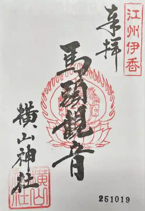 横山神社(滋賀県)