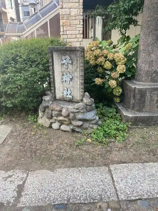 子神社のその他建物
