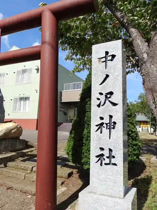 中ノ沢神社(北海道)